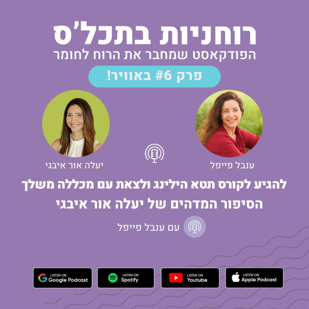 ענבל פייפל ויעלה אור איבגי